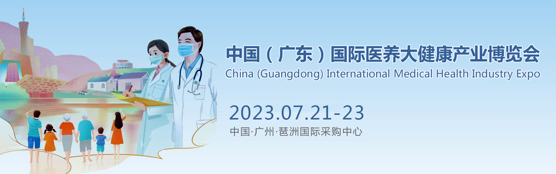 2023廣州國際醫養大健康產業博覽會